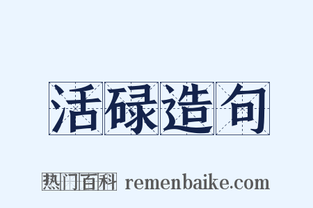 活碌造句是什么意思的图片